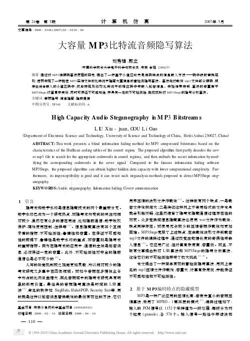 大容量MP3比特流音频隐写算法