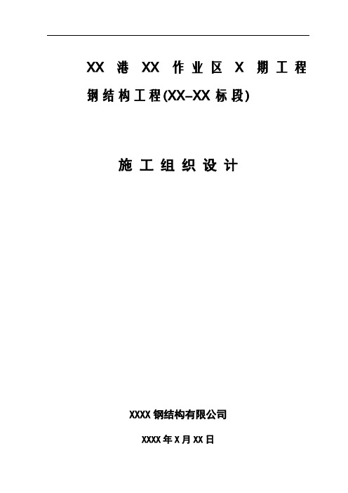 XXX港区X期工程钢结构施工组织设计