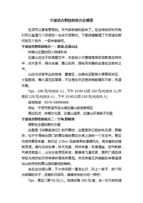 宁波适合野炊的地方在哪里