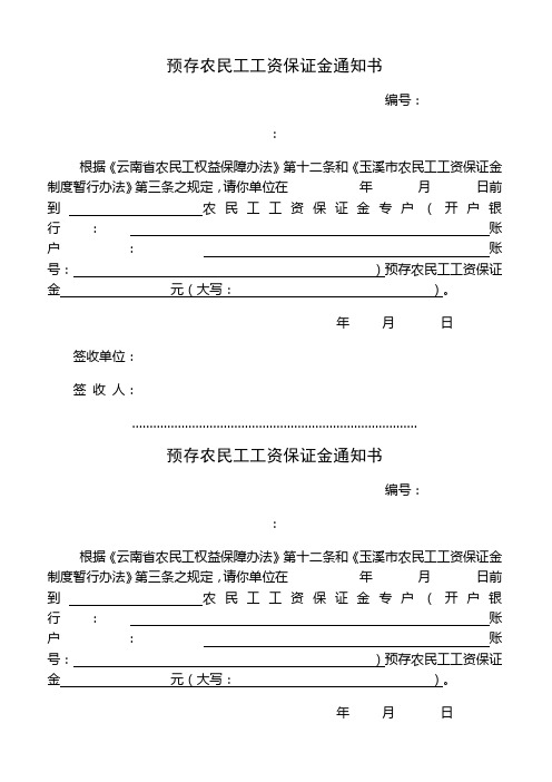 预存农民工工资保证金通知书