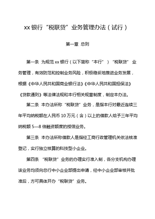 银行税联贷”业务管理办法(试行)模版