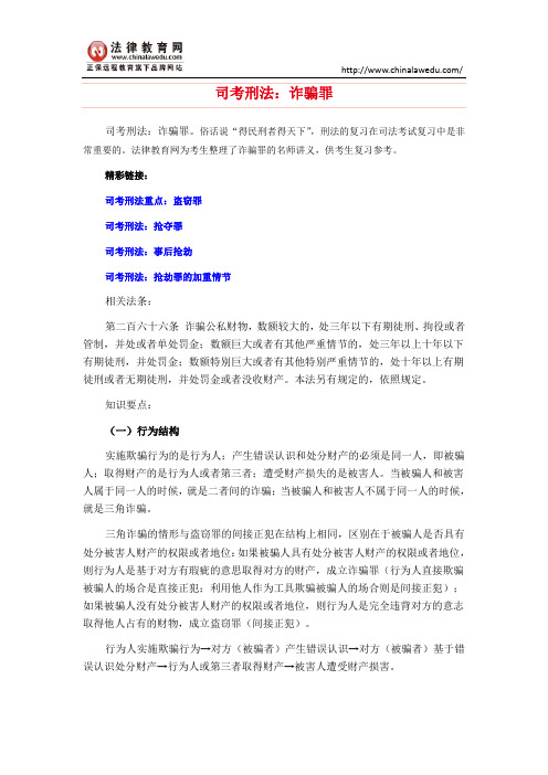 司考刑法：诈骗罪