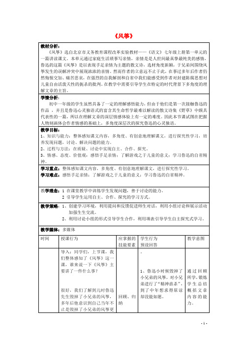 七年级语文上册第一单元第3课《风筝》教学设计北京课改版 (2)