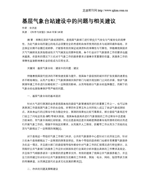 基层气象台站建设中的问题与相关建议