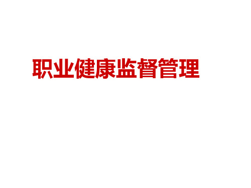 作业场所职业健康监督管理暂行规定(总局23号令)