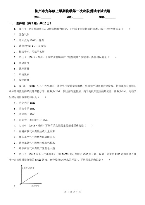 柳州市九年级上学期化学第一次阶段测试考试试题 