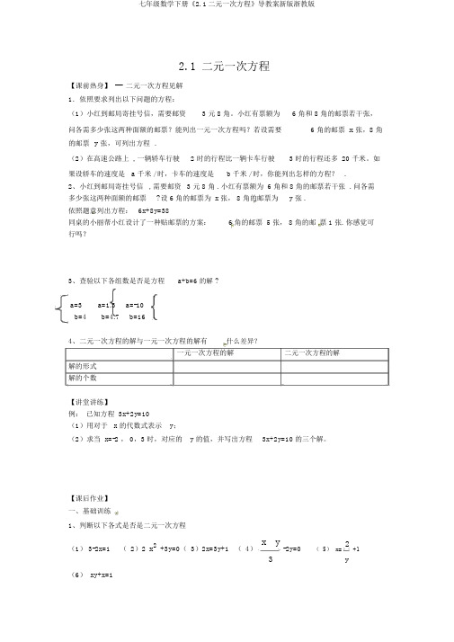 七年级数学下册《2.1二元一次方程》导学案新版浙教版