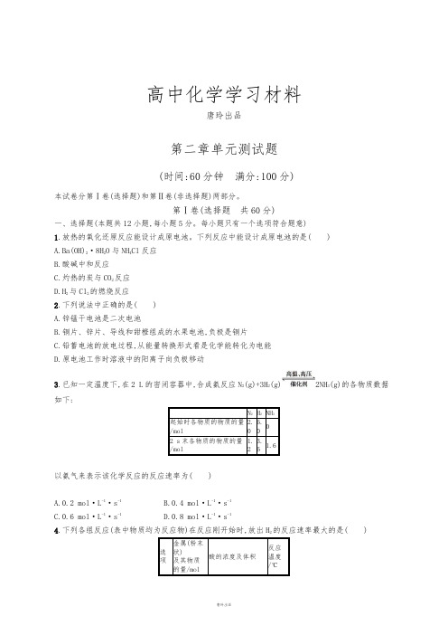 人教版高中化学必修二第二章单元测试题.docx