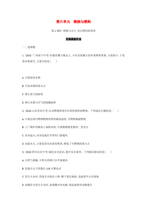 山东省泰安市2019中考化学复习基础过关第六单元燃烧与燃料第1课时燃烧与灭火化石燃料的利用练习(含解析)