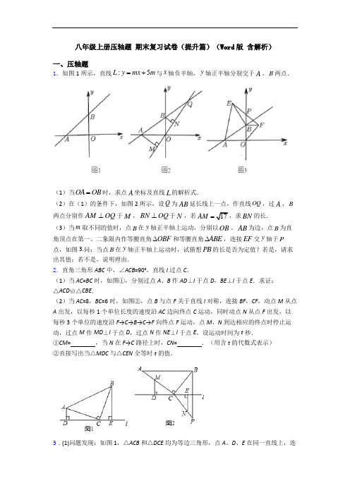 八年级上册压轴题 期末复习试卷(提升篇)(Word版 含解析)