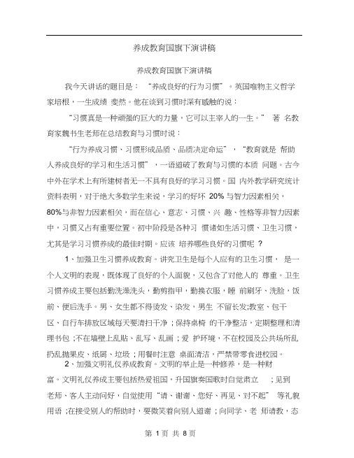 养成教育国旗下演讲稿