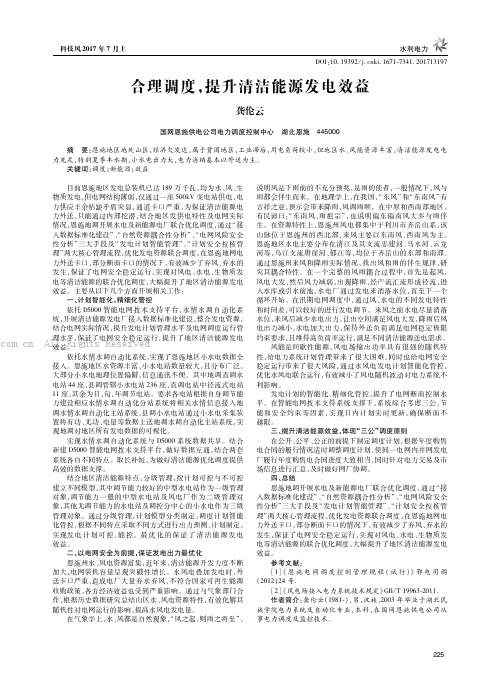 合理调度，提升清洁能源发电效益