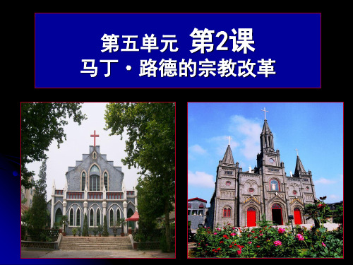 历史：5.2《马丁·路德的宗教改革》课件(人教版选修1)