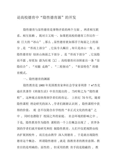 论高校德育中“隐性德育源”的开发