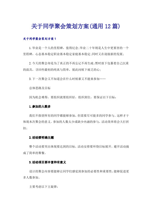 关于同学聚会策划方案(通用12篇)