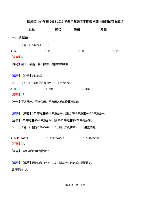 团风镇中心学校2018-2019学年三年级下学期数学期中模拟试卷含解析