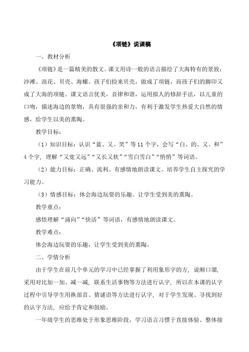 小学一年级上册语文《项链》说课稿课文
