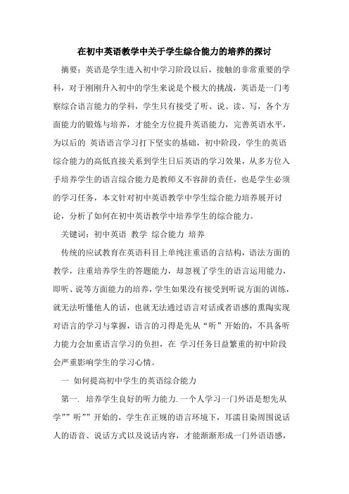 在初中英语教学中关于学生综合能力的培养的探讨