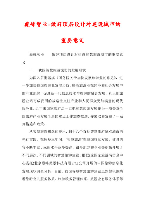 巅峰智业-做好顶层设计对建设城市的重要意义