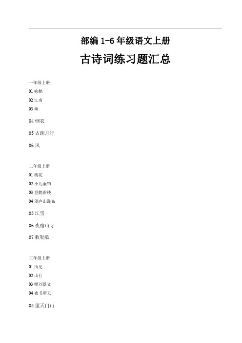 部编版1-6年级语文  上册 古诗词练习题汇总