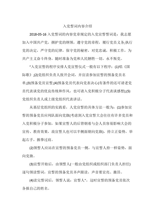 入党誓词内容介绍