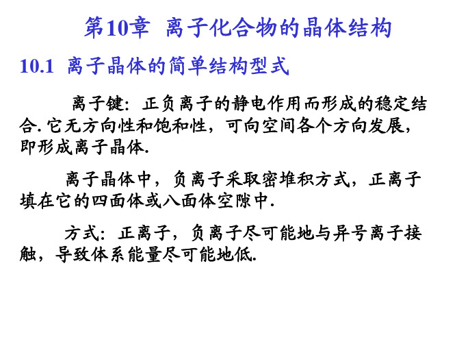 结构化学基础(第4版)第10章课件