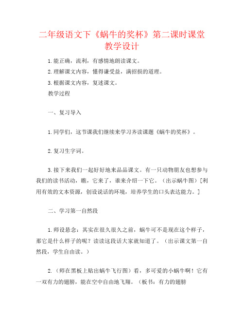 二年级语文下《蜗牛的奖杯》第二课时课堂教学设计