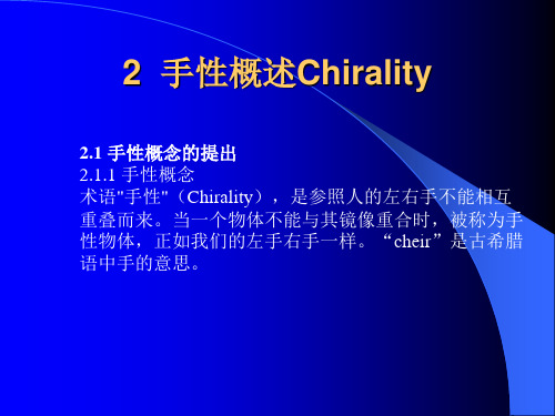 第二讲 手性概述