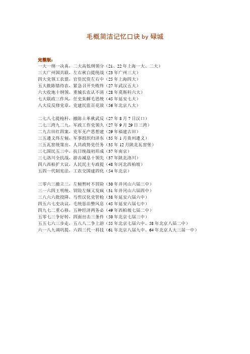 毛概简洁记忆口诀by碌城
