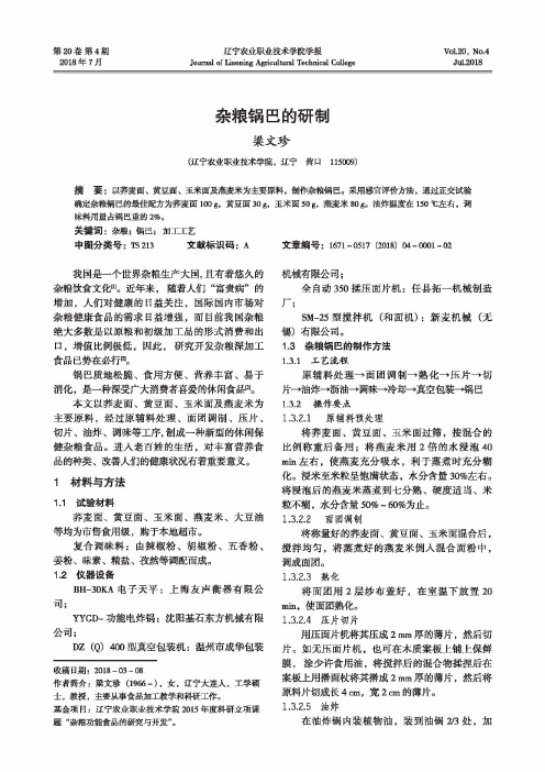 杂粮锅巴的研制