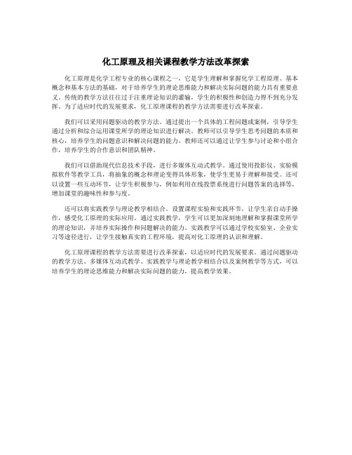 化工原理及相关课程教学方法改革探索
