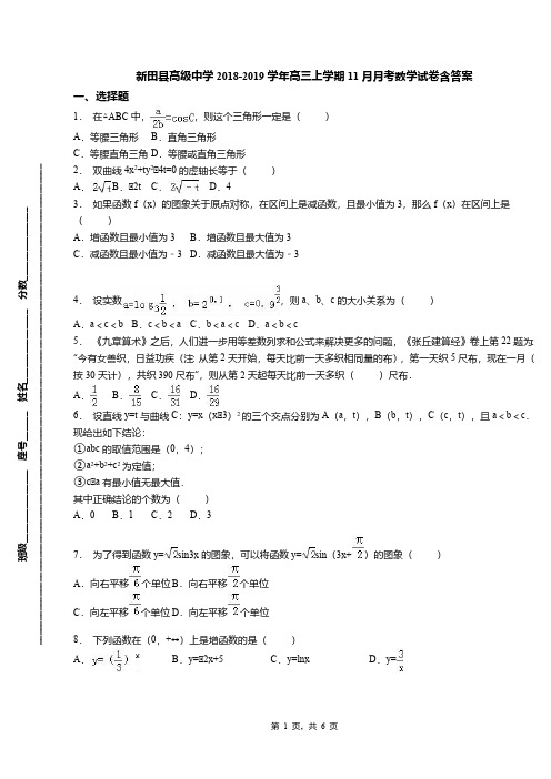 新田县高级中学2018-2019学年高三上学期11月月考数学试卷含答案