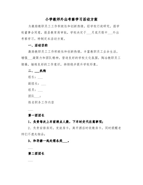 小学教师外出考察学习活动方案(二篇)