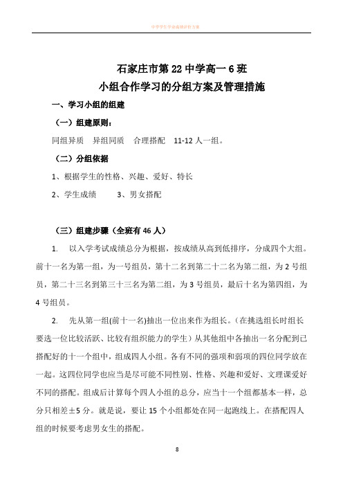 中学小组合作学习的分组方案及管理措施
