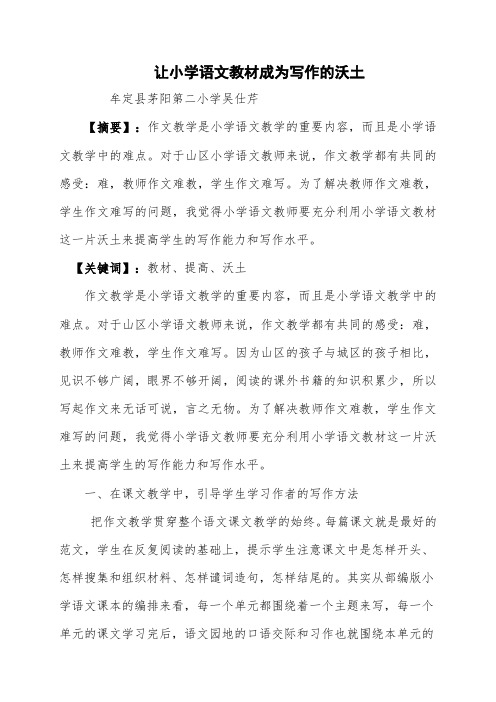 让小学语文教材成为写作的沃土