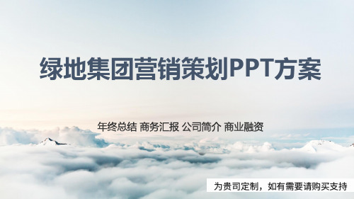绿地集团营销策划PPT方案