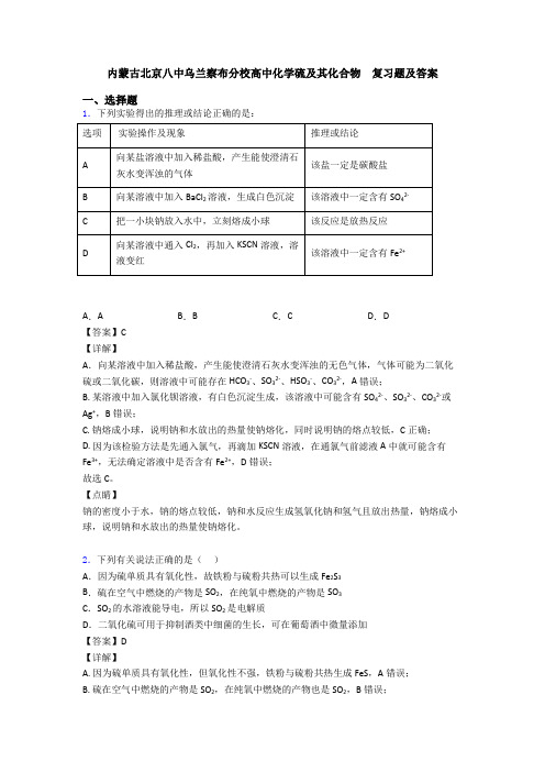 内蒙古北京八中乌兰察布分校高中化学硫及其化合物  复习题及答案