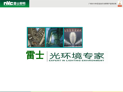 雷士照明：光环境专家ppt课件