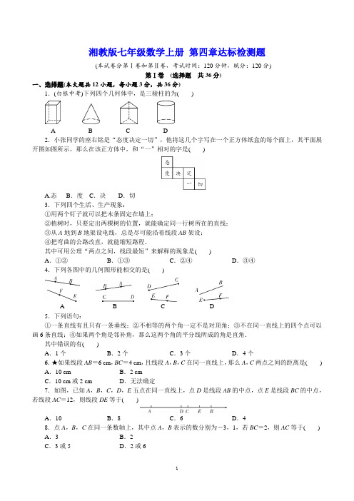 湘教版七年级数学上册 第四章达标检测题【名校试卷word精编版+解析】