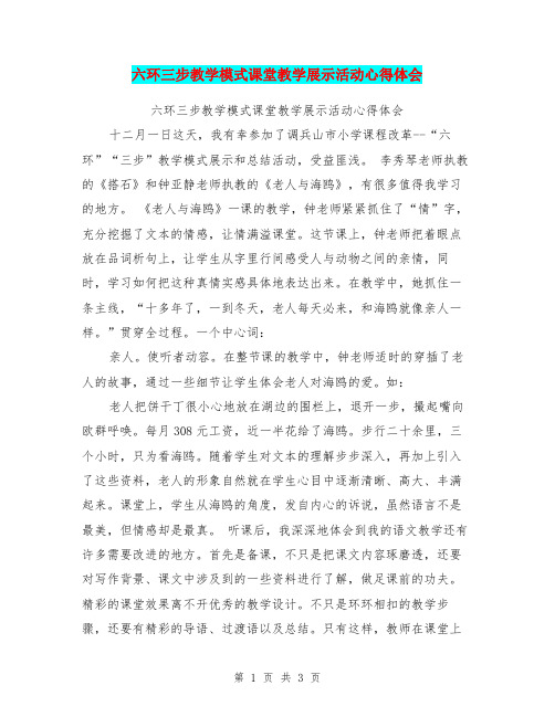 六环三步教学模式课堂教学展示活动心得体会