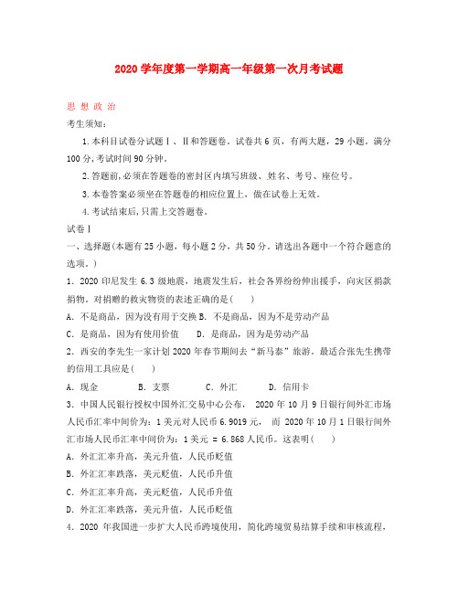 陕西省蓝田县焦岱中学2020学年高一政治上学期第一次月考试题(无答案)