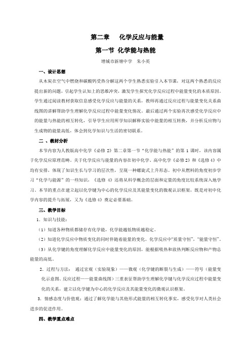 第二章化学反应与热能教学设计(修改1稿)