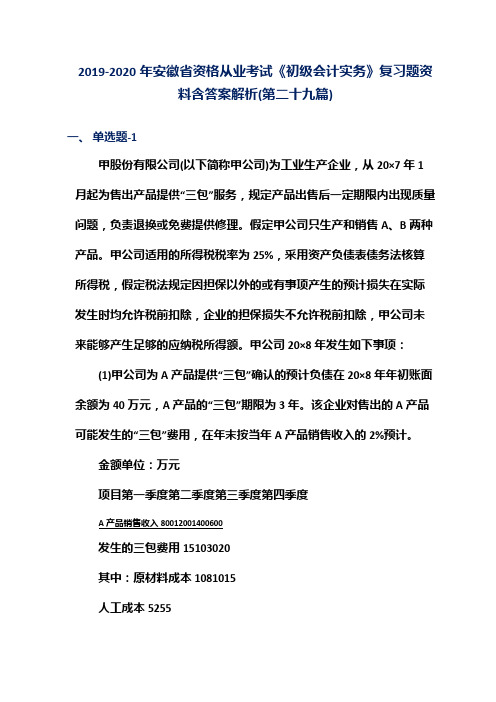 2019-2020年安徽省资格从业考试《初级会计实务》复习题资料含答案解析(第二十九篇)
