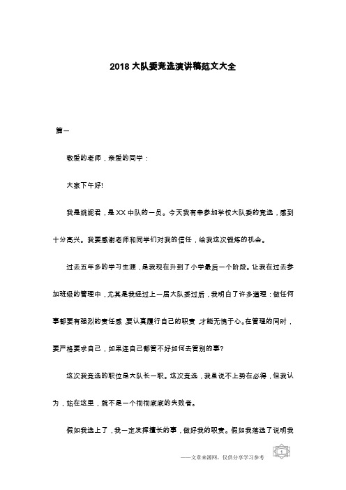 2018大队委竞选演讲稿范文大全