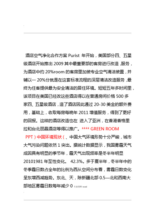 酒店空气净化合作方案word精品
