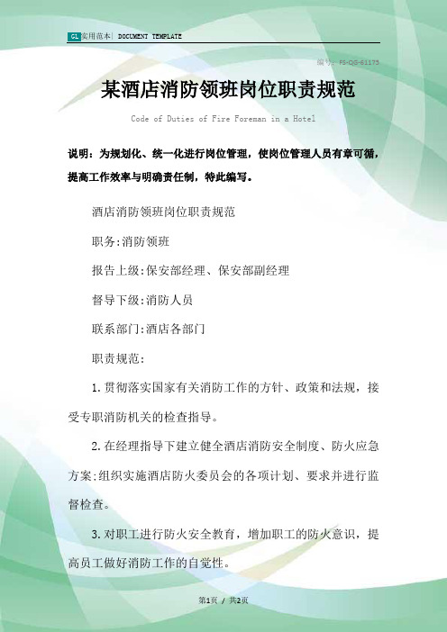 某酒店消防领班岗位职责规范样本