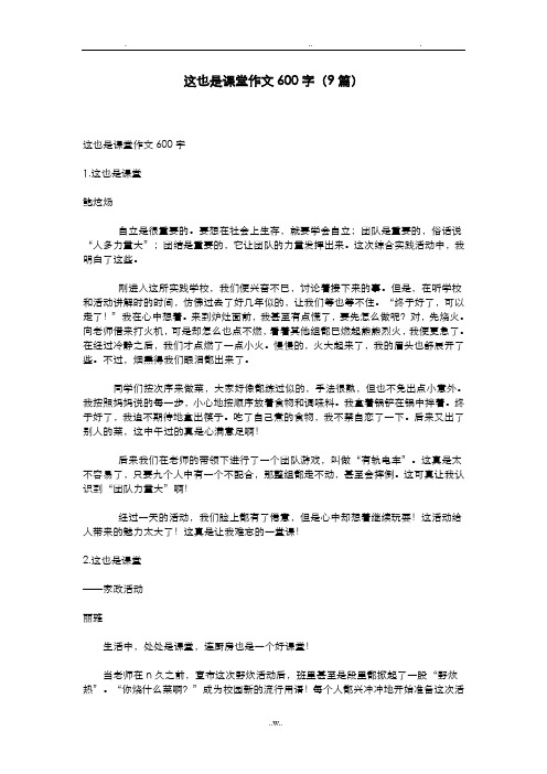 这也是课堂作文600字(9篇)