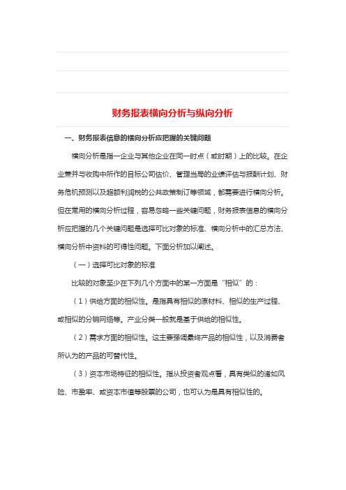 财务报表横向分析与纵向分析[精品]