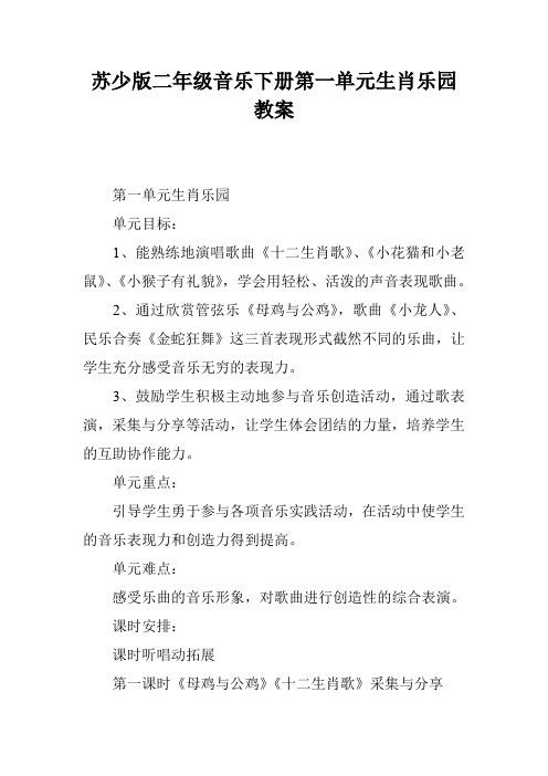 苏少版二年级音乐下册第一单元生肖乐园教案