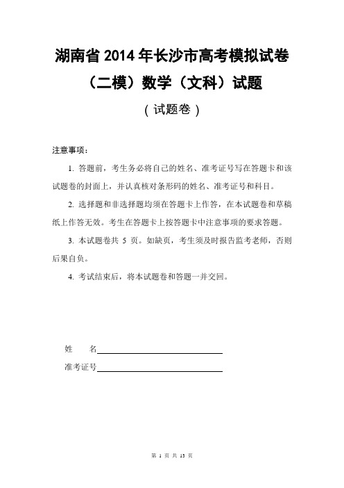 【原创·解析系列】数学文卷·2014届湖南省长沙市高考模拟试卷(二模)试题(2014.04)